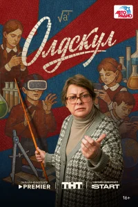 Олдскул (сериал, 1 сезон) Олдскул (сериал, 1 сезон)