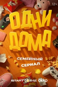 Одни дома Одни дома